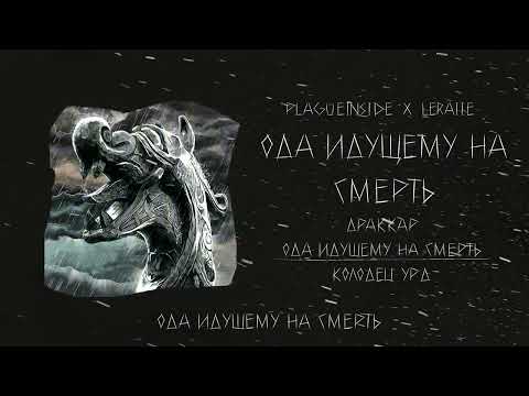 Видео: plagueinside, Leraiie - Ода идущему на смерть