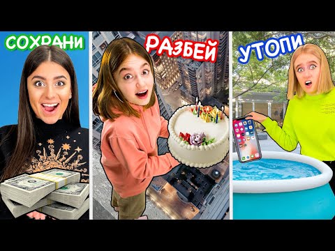 Видео: СОХРАНИ РАЗБЕЙ ИЛИ УТОПИ - ЧЕЛЛЕНДЖ
