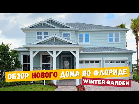 Видео: Обзор дома для инвестора | Флорида | Winter Garden | США