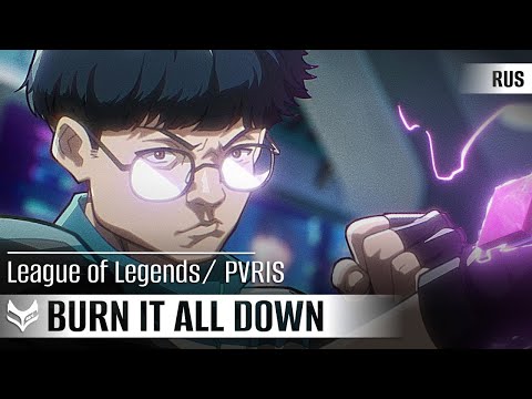 Видео: PVRIS — Burn It All Down [League of Legends] русский кавер от Tanri