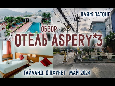 Видео: Отель Аспери 3*, Тайланд, пляж Патонг \ Aspery Hotel 3* Patong Beach