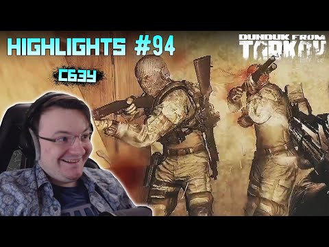 Видео: Хайлайты со стримов EFT #94 [Dunduk]