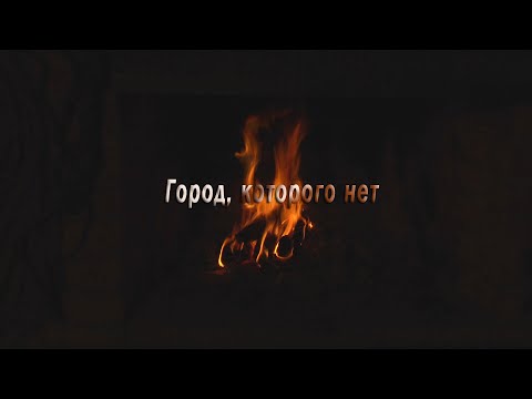 Видео: Одинокая Флейта. Город, которого нет.