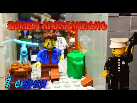 Видео: Lego Зомби Апокалипсис - 1 серия 1 сезона