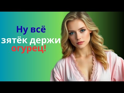 Видео: «Весёлый случай с тёщей на даче — такое не забудешь»