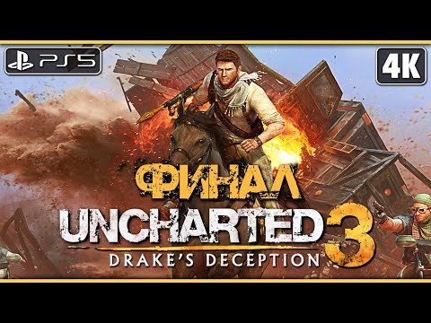 Видео: UNCHARTED 3: DRAKE`S DECEPTION ➤ Прохождение [4K PS5] ─ ФИНАЛ ➤ Анчартед 3: Иллюзии Дрейка