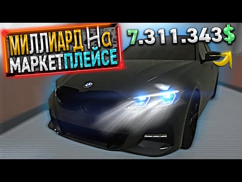 Видео: МИЛЛИАРД на МАРКЕТПЛЕЙСЕ. 13 СЕРИЯ. GTA 5 RP / MAJESTIC