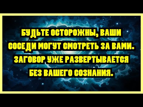 Видео: БУДЬТЕ ОСТОРОЖНЫ, ВАШИ СОСЕДИ МОГУТ СМОТРЕТЬ ЗА ВАМИ. ЗАГОВОР УЖЕ РАЗВЕРТЫВАЕТСЯ БЕЗ ВАШЕГО...