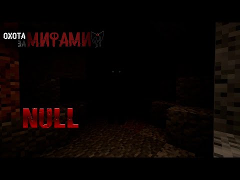 Видео: Охота За Мифами! Выпуск 2 - NULL