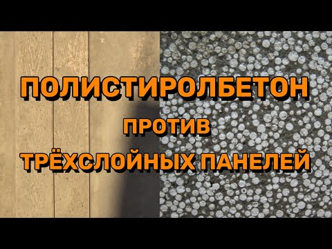 Видео: Смотрим две технологии сборного железобетона. Полистиролбетон против трёхслойных ЖБИ панелей.