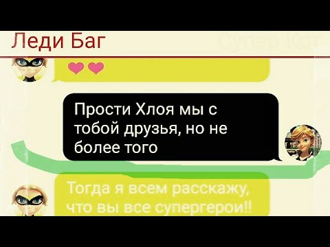 Видео: Переписка леди баг, супер кот, Рена руж, квин би, карапас | переписка (леди баг)