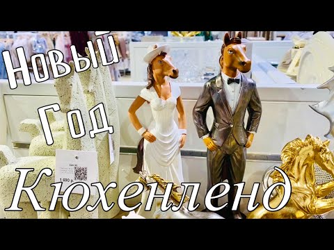 Видео: ✅ВОТ ЭТО Я ПОНИМАЮ🔥Новый год ШАГАЕТ🔥Новогодняя коллекция Новинки Фикс прайс КЮХЕНЛЕНД