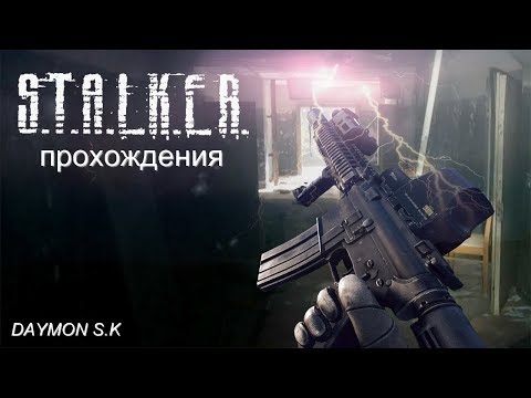 Видео: S.T.A.L.K.E.R. Просто по фану) часть 3