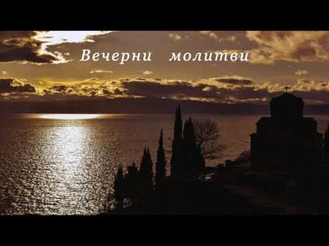 Видео: Вечерни молитви / Evening Prayers/ Vecherni molitvi