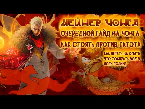 Видео: Очередной гайд на чонга. Как стоять на линии опыта и что собирать.