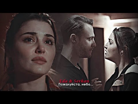 Видео: Eda & Serkan - Пожалуйста, небо