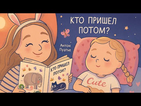 Видео: «Кто пришёл потом?» 🐘🐢🐝Антона Пуатье.