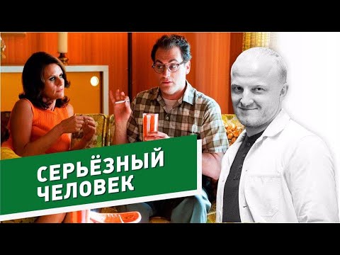 Видео: Ключ во вселенную Братьев Коэнов. Разбор фильма «Серьезный человек».