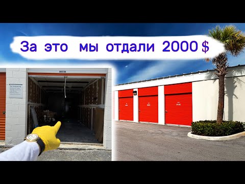 Видео: За это мы отдали 2000$. Находки в брошенных хранилищах.