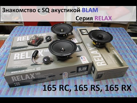 Видео: Обзор SQ систем BLAM! Серия RELAX! RC165, RS165, RX165