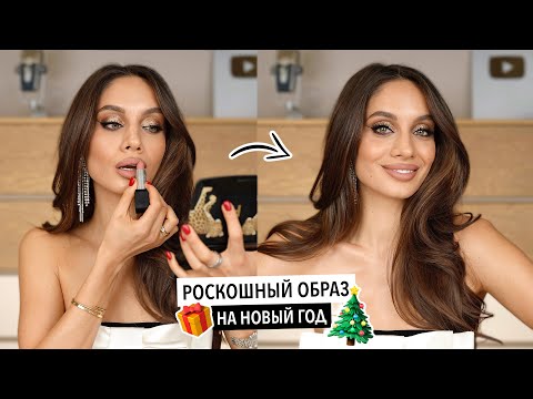 Видео: СИЯЮЩИЙ НОВОГОДНИЙ МАКИЯЖ