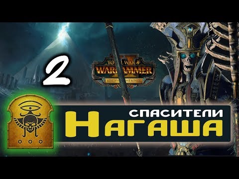 Видео: Цари Гробниц прохождение Total War Warhammer 2 за Архана Черного - #2
