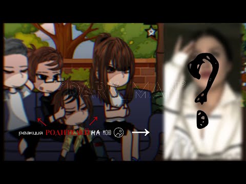 Видео: •||•реакция родителей на мою галерею•||•||1/2•||•