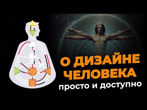 Видео: Что такое Human Design? Как его применить в Жизни? Дизайн Человека для НАЧИНАЮЩИХ