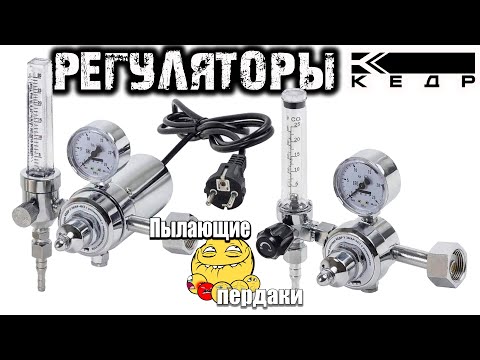 Видео: РЕГУЛЯТОР РАСХОДА КЕДР У-30/АР-40/3-220 и У-30/АР-40/1 PRO