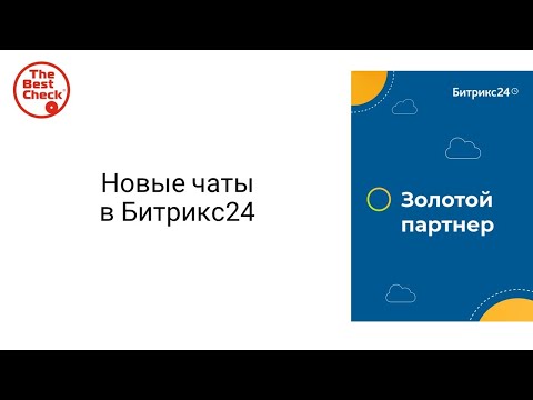 Видео: Новые чаты в Битрикс24 - фишки, плюсы, видеозвонки, лучший корпоративный мессенджер.