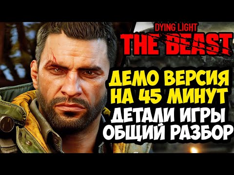 Видео: DYING LIGHT: THE BEAST - РАЗБОР ДЕМО ВЕРСИИ ИГРЫ, 45 МИНУТ ГЕЙМПЛЕЯ, ДЕТАЛИ РЕЖИМА ЗОМБИ И РЕАЛИЗМ