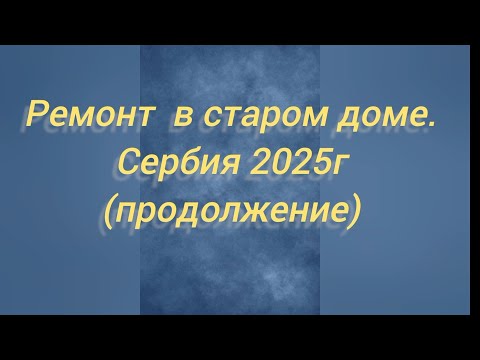Видео: СЕРБИЯ.Купить старый дом за 13000€. А потом-РЕМОНТ.
