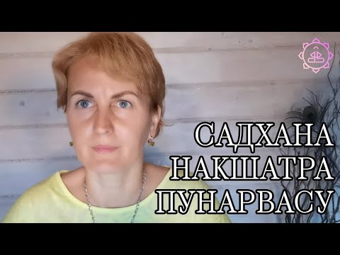 Видео: Накшатра Пунарвасу, как ее гармонизировать?