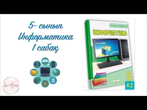 Видео: Біздің айналамыздағы ақпарат 5сынып 1 сабақ Информатика