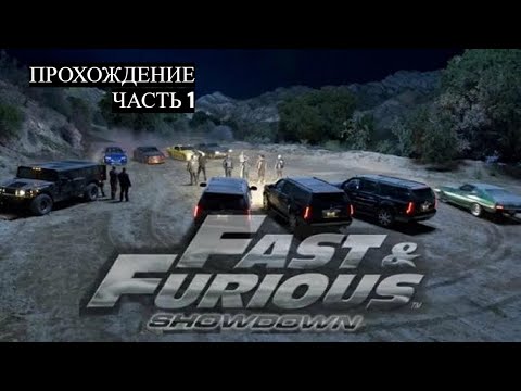 Видео: Прохождение Fast & Furious Showdown. Часть 1