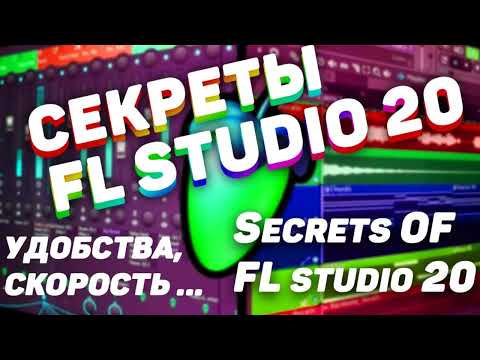 Видео: Секреты Fl studio 20 удобства, скорость, разгрузка процессора