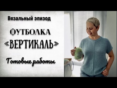 Видео: ГОТОВЫ ВСЕ ТРИ ФУТБОЛКИ "ВЕРТИКАЛЬ"/ОПИСАНИЕ ГОТОВО!/ПРОЦЕСС/ПРЯЖА БОБИННАЯ