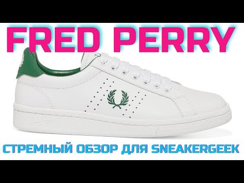 Видео: FRED PERRY // СТРЕМНЫЙ ОБЗОР ДЛЯ SNEAKERGEEK