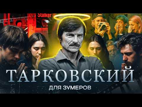 Видео: Тарковский – это плохо