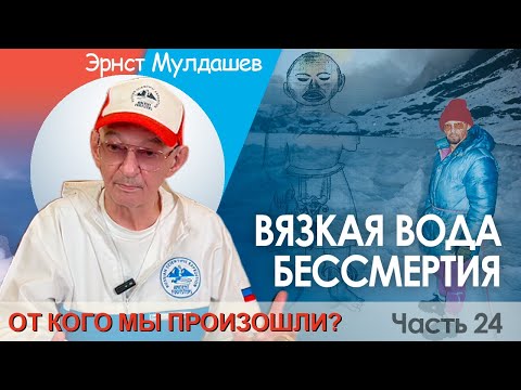 Видео: От кого мы произошли? Часть 24. Вязкая вода бессмертия.