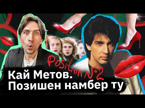 Видео: Кай Метов — дамский угодник с хрипотцой