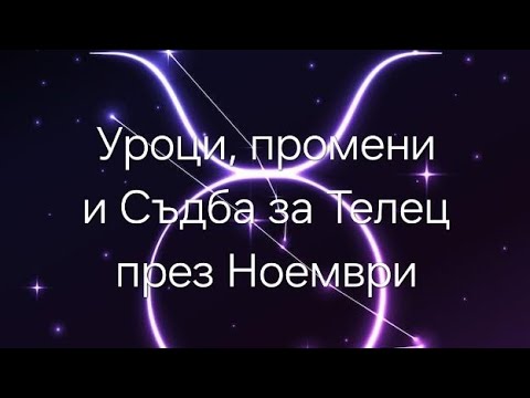 Видео: Какво ново за Телец през Ноември 2025г. 