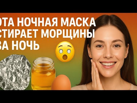 Видео: Эта ночная маска с фольгой стирает морщины за ночь 😱 Покажу, работают как ботокс пока вы спите