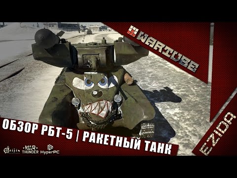 Видео: Обзор РБТ-5 - "Ракетный первенец" | War Thunder