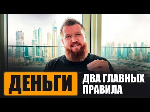 Видео: Деньги и Зажимы: 2 Закона по которым Живут Миллионеры