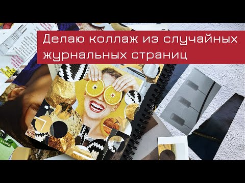 Видео: #9 Делаю коллаж из случайных журнальных страниц