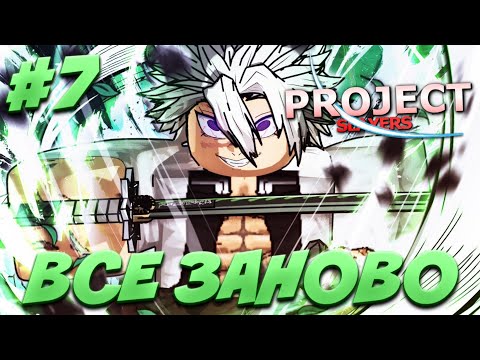 Видео: [PS] ВСЁ ЗАНОВО | СОЛО УБИЛ ДВУХ ЛЕГЕНД в ПРОДЖЕКТ СЛЕЕР #7 😱 Roblox Project Slayers