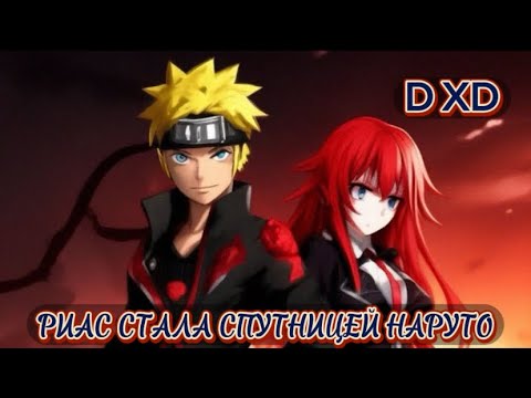Видео: Наруто стал фальшивым экзорцистом в мире ДХД|Альтернативный сюжет наруто