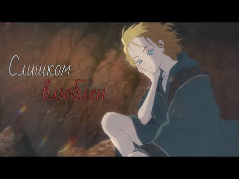 Видео: [AMV] Клип - Наверное я слишком влюблен...