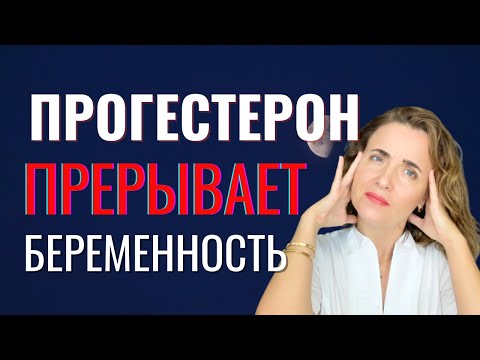 Видео: Выкидыш. Прогестерон при беременности и зачатии. Замершая беременность. Вред от прогестерона